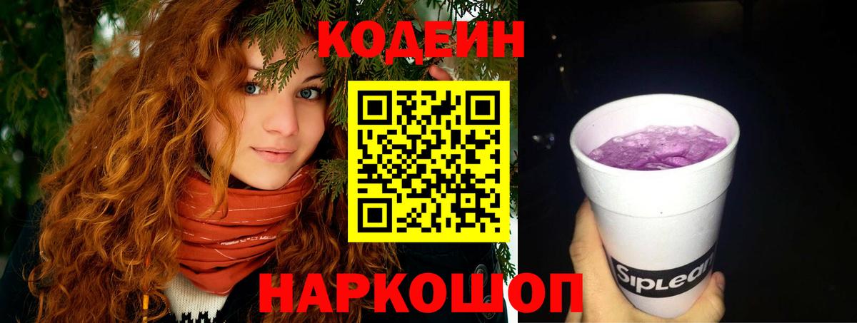 Codein Purple Drank  Кодеиновый сироп Lean напиток Lean (лин)  Аргун  Вход с VPN 